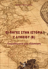 Οι πηγές στην ιστορία Γ΄ Λυκείου (Β): Παραθέματα για εξάσκηση
