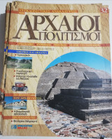Συγκλονιστικές ανακαλύψεις και αρχαίοι πολιτισμοί Νο32