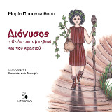 Διόνυσος, ο θεός του αμπελιού και του κρασιού