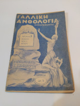 Γαλλική Ανθολογία, εικονογραφημένη Τεύχος 9