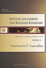 Κριτικές αναγνώσεις των βιβλικών κειμένων: Ερμηνευτικές επισκέψεις σε βιβλικά τοπία