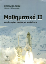 Μαθηματικά ιι