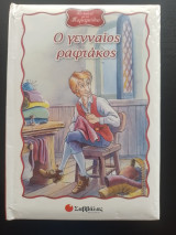 Το κουτί με τα παραμύθια - Ο Γενναίος ραφτάκος