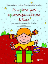 Το πρώτο μου χριστουγεννιάτικο βιβλίο: Για παιδιά προσχολικής ηλικίας