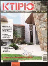 Κτίριο τεύχος 8 Αρχιτεκτονική Τεχνολογία Νέα υλικά. Βιομίμηση αρχιτεκτονικός και βιομηχανικός σχεδιασμός του μέλλοντος
