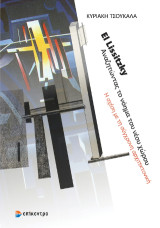 El Lissitzky. Αναζητώντας το νόημα του νέου χώρου: Η σχέση με τη σύγχρονη αρχιτεκτονική