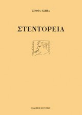 Στεντόρεια