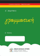 Γραμματική Δ τεύχος: Δ’ΔΗΜΟΤΙΚΟΥ