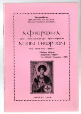 Αφιέρωμα στον Μεγαλομάρτυρα Τροπαιοφόρον Άγιον Γεώργιον του Μονγκού Σίφνου