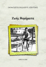 ΖΩΗΣ ΘΥΜΗΜΑΤΑ