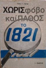 Χωρίς φόβο και πάθος το 1821,Π.Καγιά