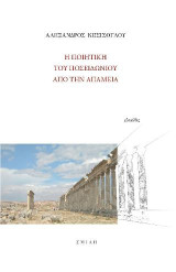 Η ποιητική του Ποσειδωνίου από την Απάμεια