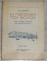 Η περιοχή του Βόλου από άποψη ιστορική και αρχαιολογική 1967 νικ.παπαχατζη