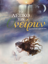 Το λεξικό των Ονείρων - Τόμος 1