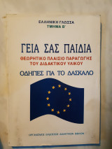 Γεια σας παιδια ,θεωρητικο πλαισιο παραγωγης του διδακτικου υλικου ,οδηγιες για το δασκαλο(συλλογικο εργο ,2000)