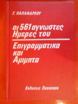 Γ. Παπανδρέου: Οι 561 άγνωστες Ημέρες του