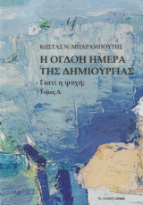 Γιατί η ψυχή; Η Όγδοη Ημέρα της Δημιουργίας