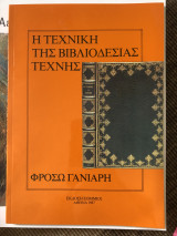 Η τέχνη της βιβλιοδεσίας
