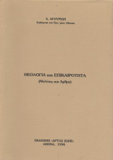 Θεολογία και επικαιρότητα