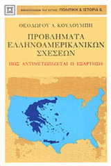 ΠΡΟΒΛΗΜΑΤΑ ΕΛΛΗΝΟΑΜΕΡΙΚΑΝΙΚΩΝ ΣΧΕΣΕΩΝ