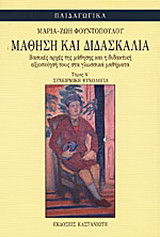 Μάθηση και διδασκαλία