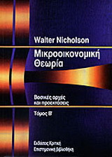 Μικροοικονομική θεωρία