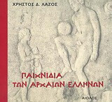 Παιχνίδια των αρχαίων Ελλήνων