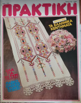 Πρακτική τεύχος 57