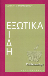 ΕΞΩΤΙΚΑ ΕΙΔΗ