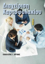 Διαχείριση Χαρτοφυλακίου