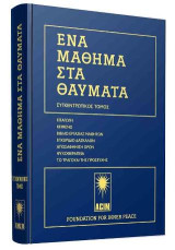 Ένα μάθημα στα Θαύματα: Επίτομη σκληρόδετη έκδοση