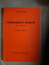 Προβλήματα φυσικής με τις λύσεις τους ,φυσική Γ Λυκείου [ Αλκίνοος Μαζης]