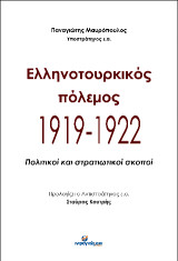 Ελληνοτουρκικός πόλεμος 1919-1922: Πολιτικοί και στρατιωτικοί σκοποί