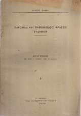 Παροιμίαι και παροιμιώδεις φράσεις του Αυδημίου
