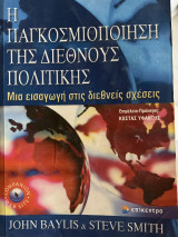 Η Παγκοσμιοποίηση της Διεθνούς Πολιτικής - Μια εισαγωγή στις Διεθνείς Σχέσεις 978960458132