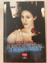 Το φάντασμα της όπερας