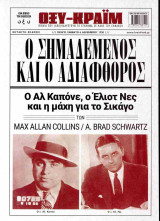Ο σημαδεμένος και ο αδιάφθορος