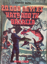 Εικοσί χιλιάδες λεύγες κάτω από την θάλασσα