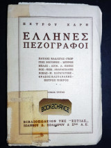 Έλληνες πεζογράφοι (Τόμος τρίτος)