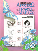 Αρχιζω να γραφω και να διαβαζω 3