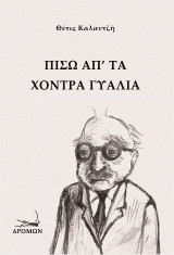 Πίσω απ' τα χοντρά γυαλιά