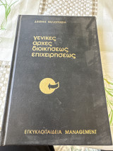 Γενικές αρχές διοικήσεως επιχειρήσεως