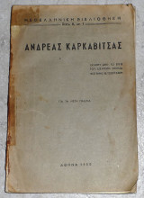Ανδρεας Καρκαβιτσας 1950 νεοελληνικη βιβλιοθηκη