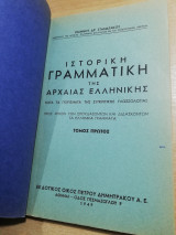 Ιστορική Γραμματική της Αρχαίας Ελληνικής τόμος Α'
