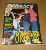 Αθλητής - Περιοδικό Στίβου - Ολυμπιακών Αθλημάτων - Τεύχος 12