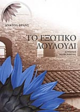 ΤΟ ΕΞΩΤΙΚΟ ΛΟΥΛΟΥΔΙ