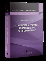 Το δικαίωμα διεξαγωγής αποδείξεων του κατηγορουμένου