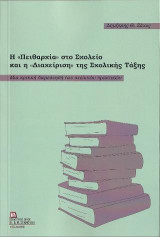 Η «Πειθαρχία» στο Σχολείο και η «Διαχείρηση» της Σχολικής Τάξης