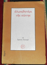 Αλφαβητάρι της πίστης Χρήστος Γιανναράς 1984