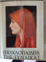 Εγκυκλοπαίδεια της Γυναίκας (1967 - 1968)